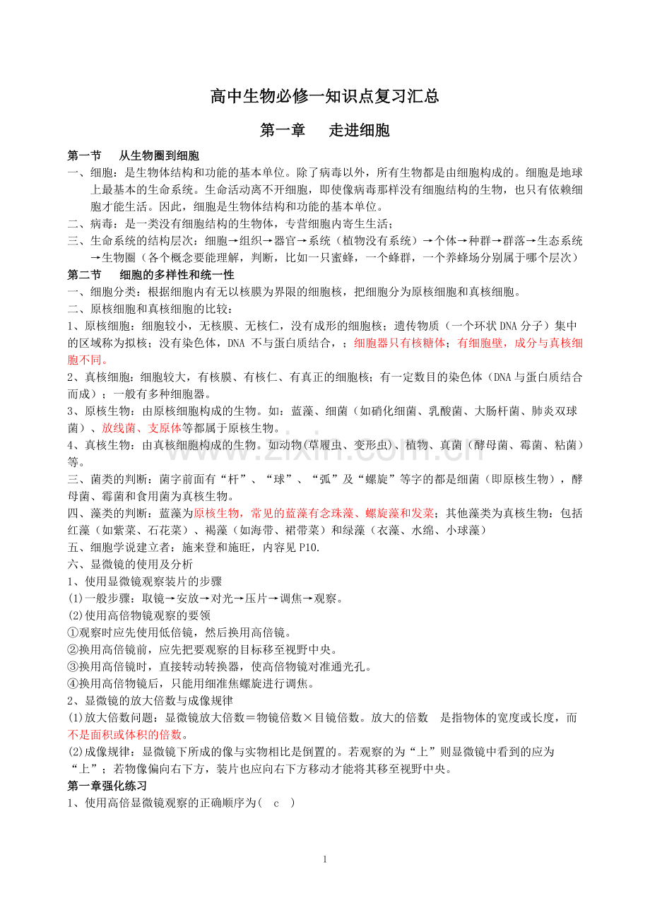 高中生物必修一知识点复习汇总.doc_第1页