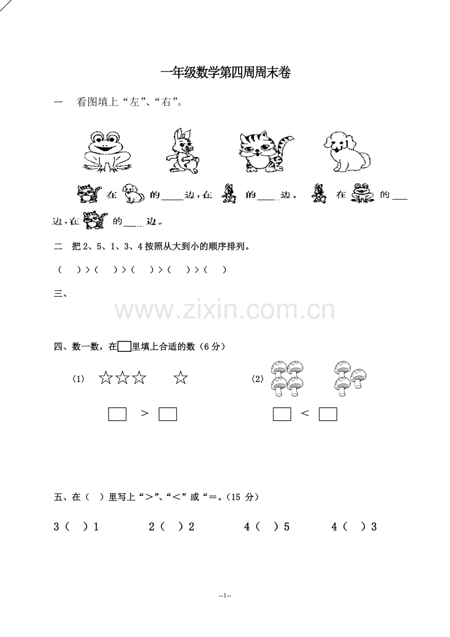 一年级数学第四周周末卷.doc_第1页