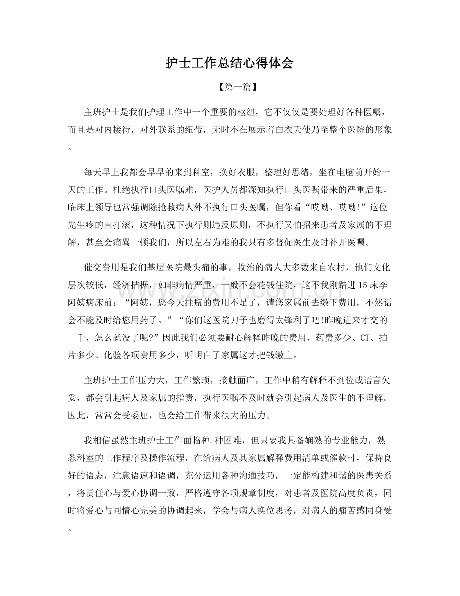 护士工作总结心得体会.docx_第1页