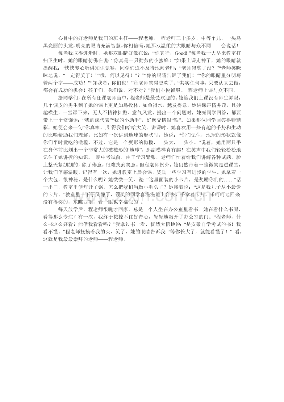 心目中的好老师是我们的班主任.doc_第1页