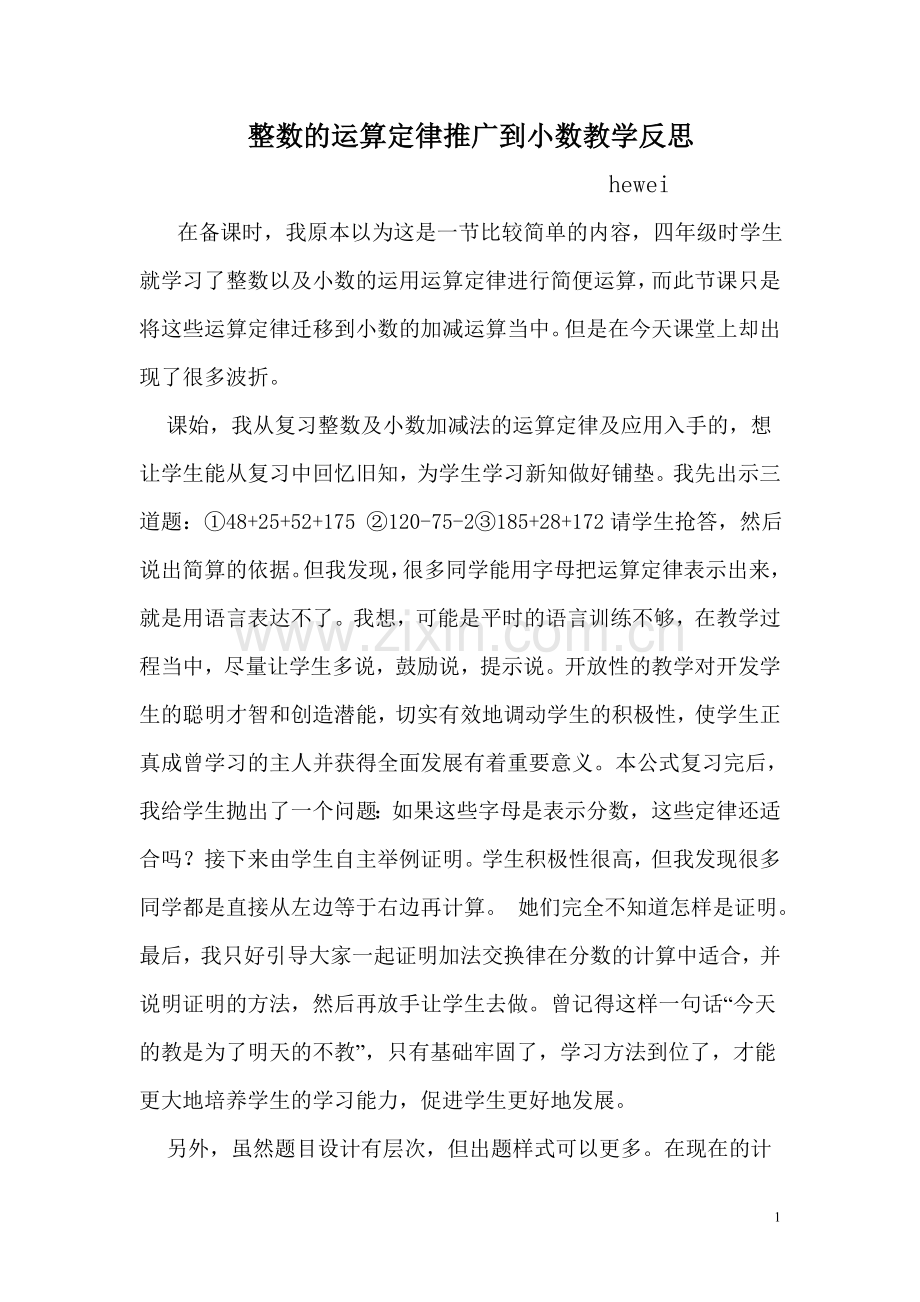 整数的运算定律推广到小数教学反思.doc_第1页