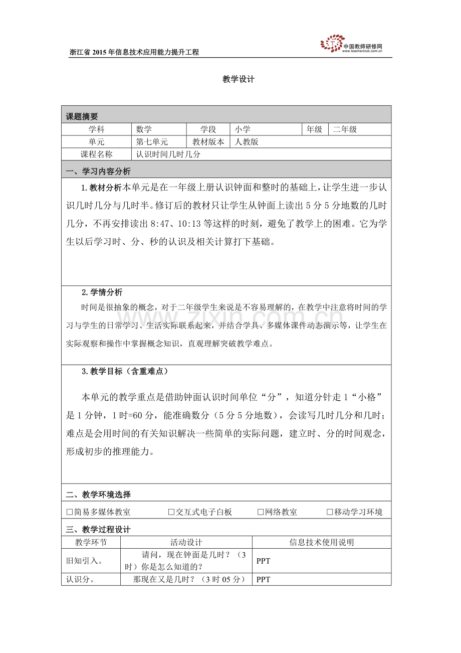 教学设计（认识时间）.docx_第1页