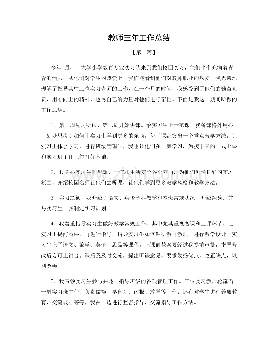 教师三年工作总结.docx_第1页