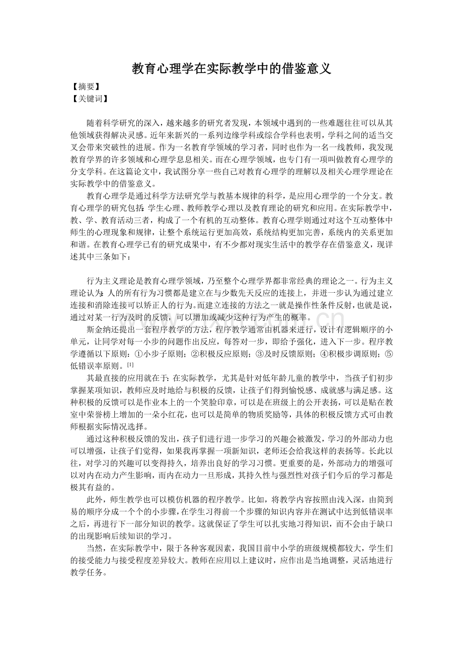 教育心理学在实际教学中的借鉴意义.docx_第1页