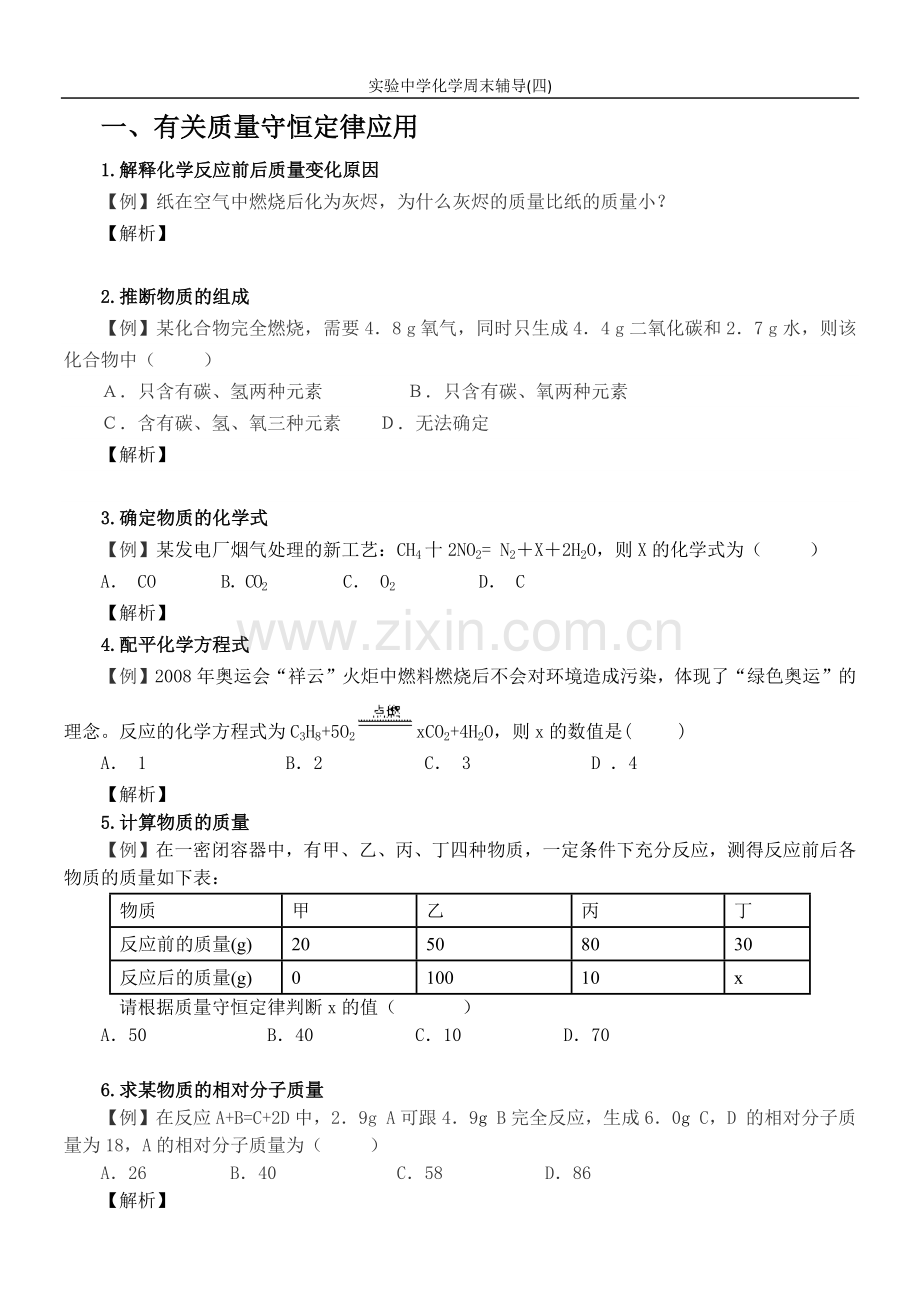 有关质量守恒定律应用的中考试题归类解析.docx_第1页