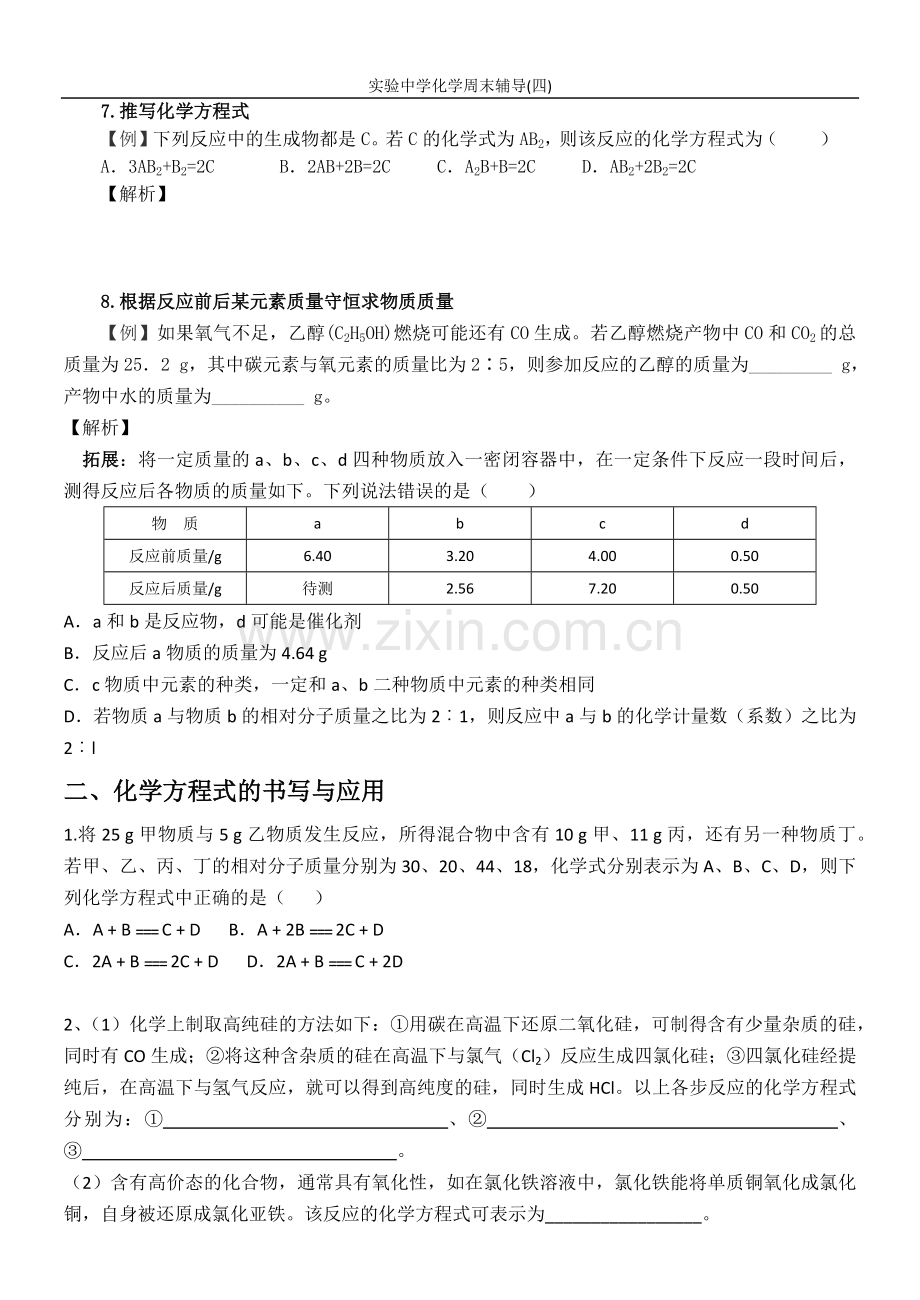 有关质量守恒定律应用的中考试题归类解析.docx_第2页