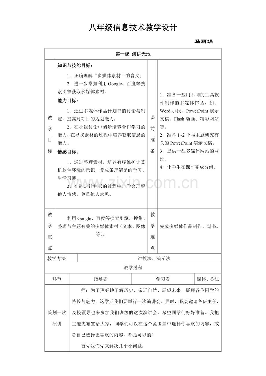 八年级信息技术教学设计.doc_第1页