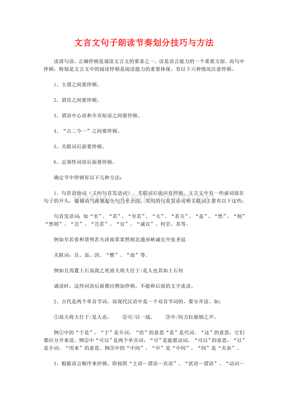 文言文句子朗读节奏划分技巧与方法.doc_第1页