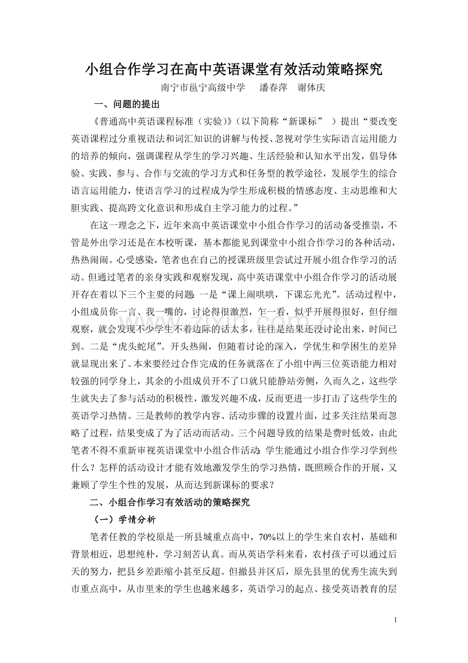 学习小组在高中英语课堂有效活动策略探究.doc_第1页