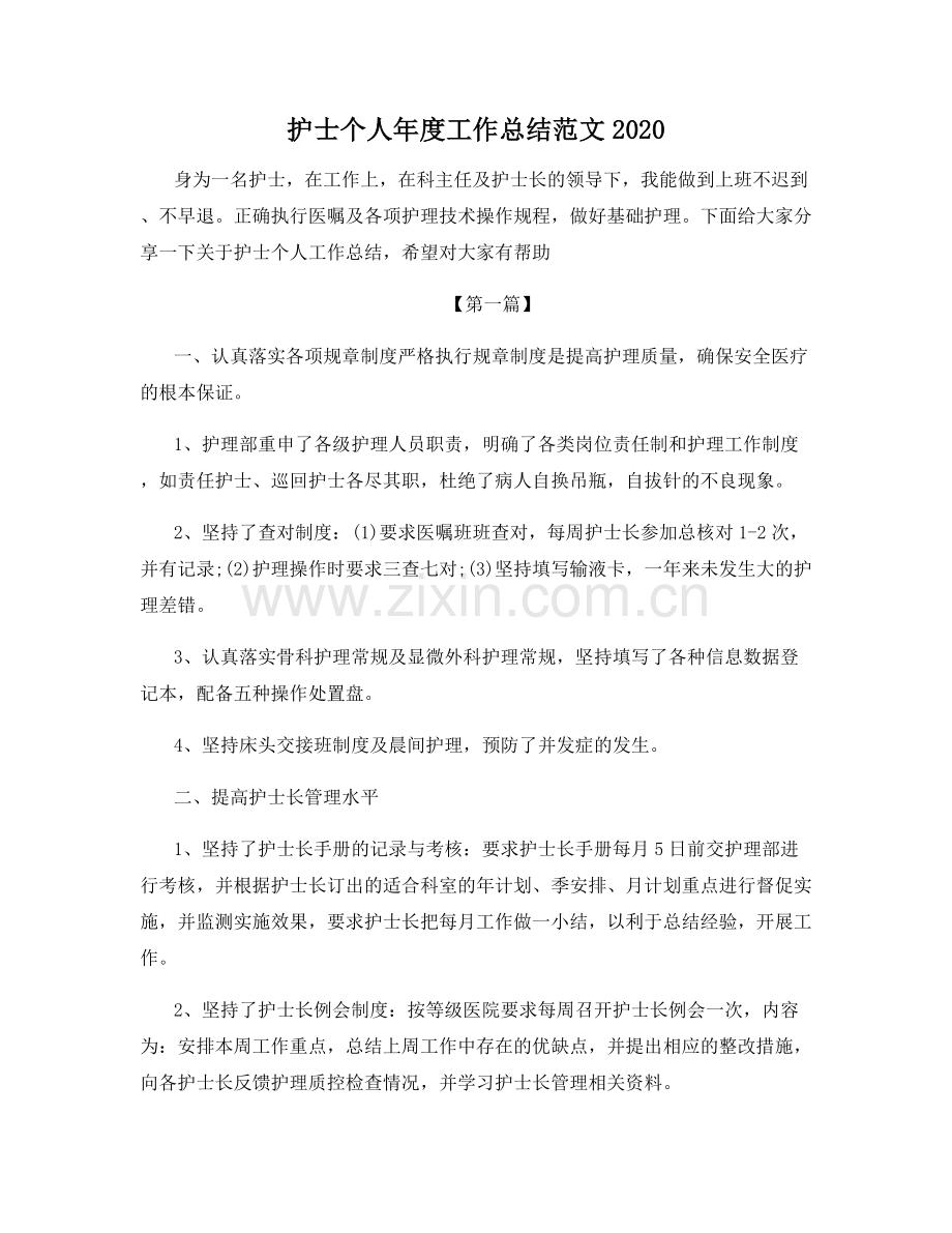 护士个人年度工作总结范文2020.docx_第1页