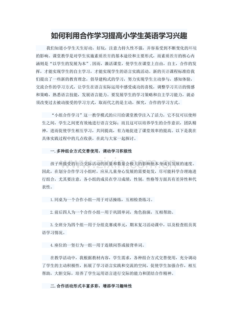 如何利用合作学习提高小学生英语学习兴趣.doc_第1页