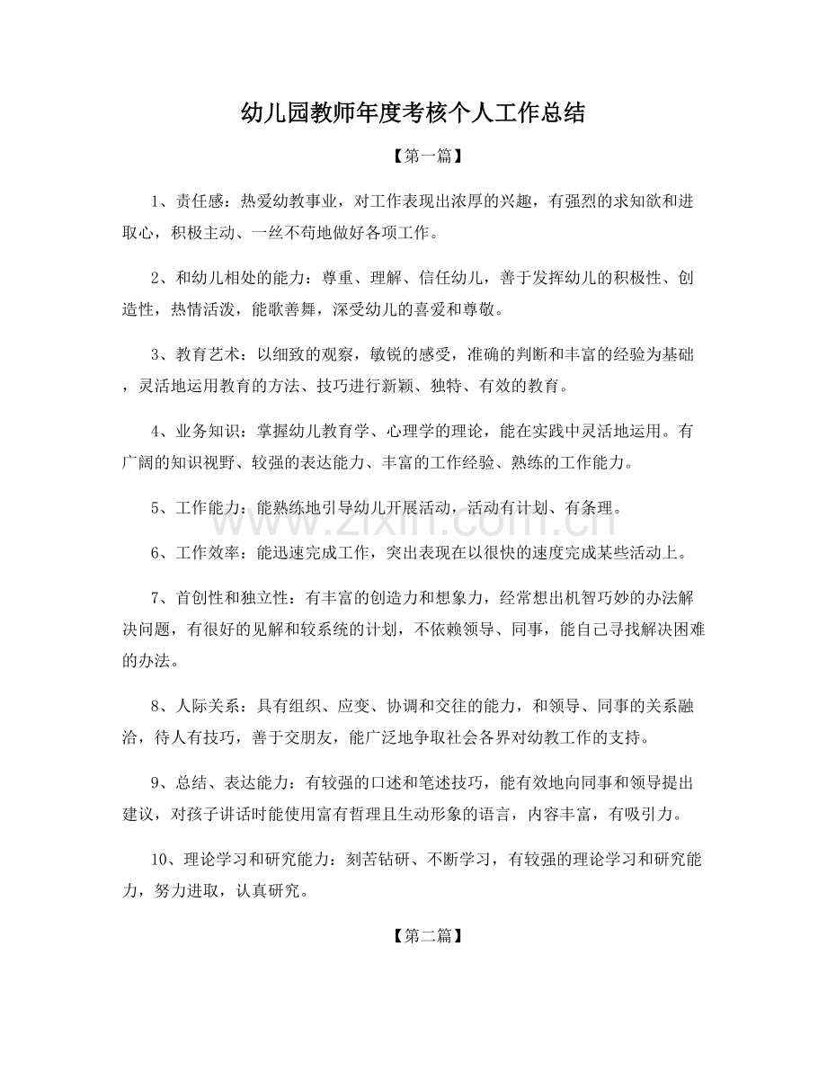 幼儿园教师年度考核个人工作总结.docx_第1页