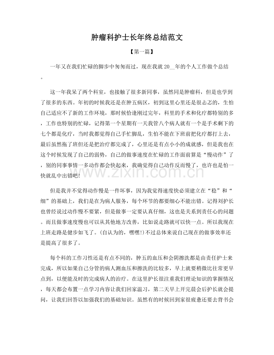 肿瘤科护士长年终总结范文.docx_第1页