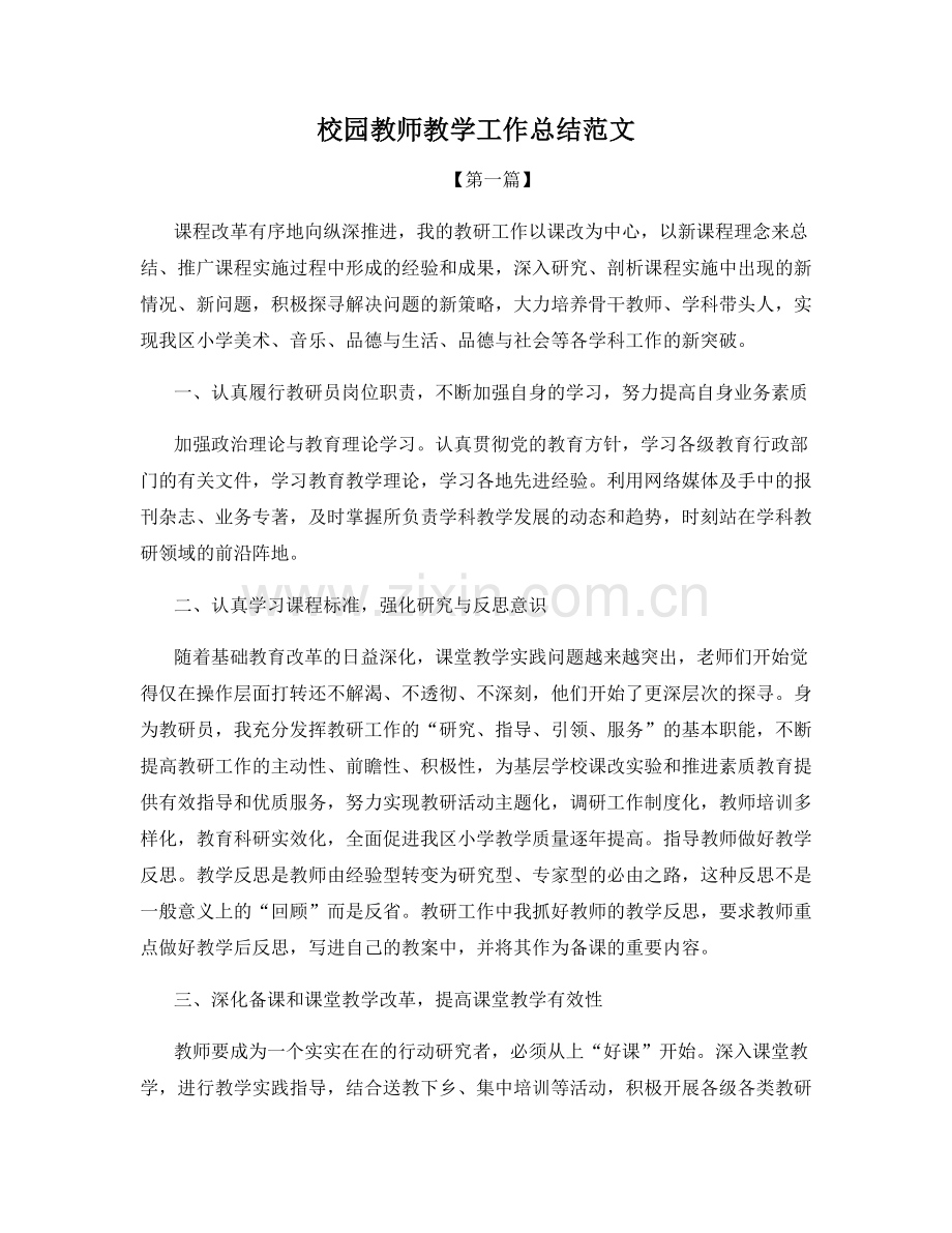 校园教师教学工作总结范文.docx_第1页