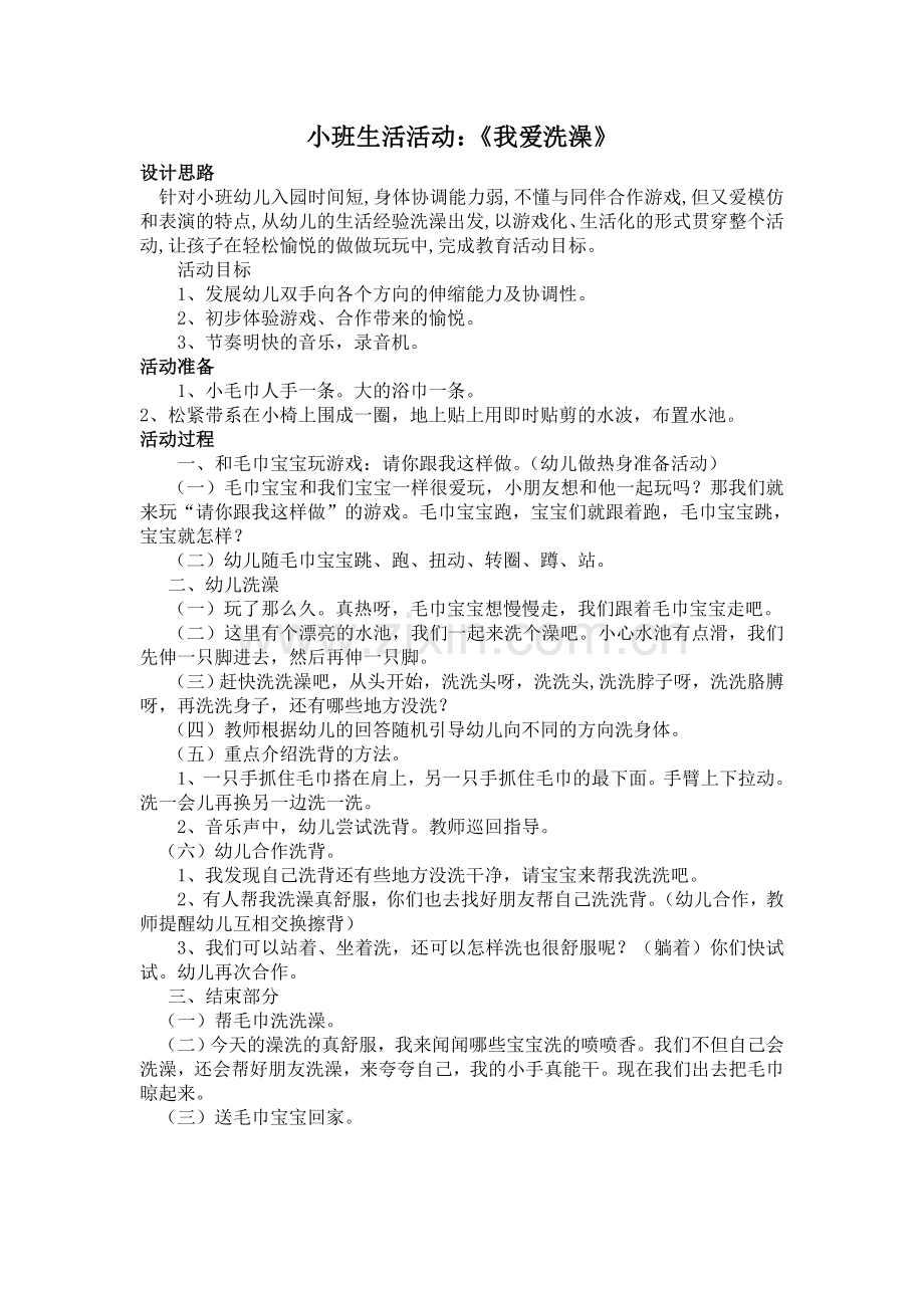 小班生活活动：《我爱洗澡》.doc_第1页