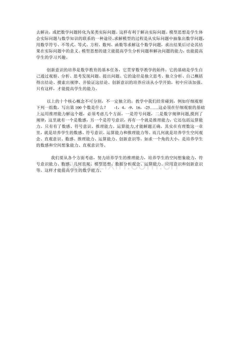 作业：谈谈你对数学新课标的核心概念的理解.doc_第2页