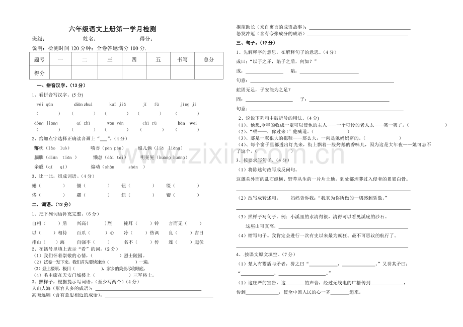 小学语文S版六年级第一学月试卷.doc_第1页