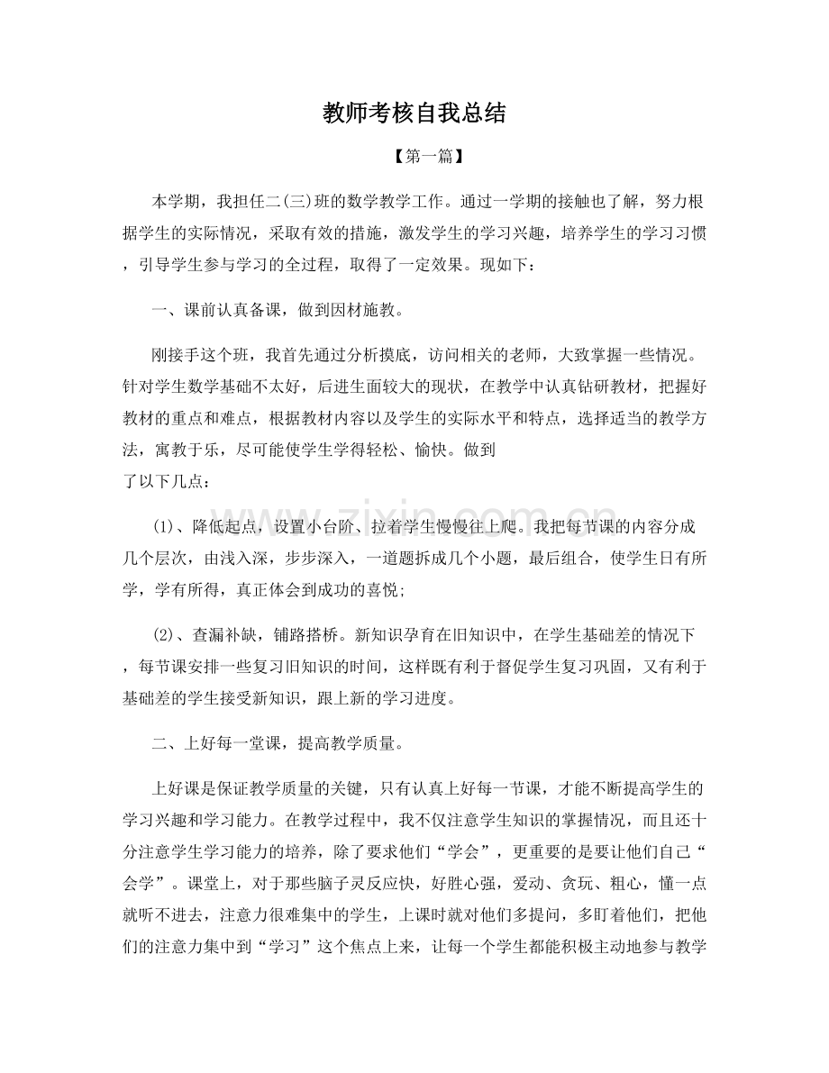 教师考核自我总结.docx_第1页