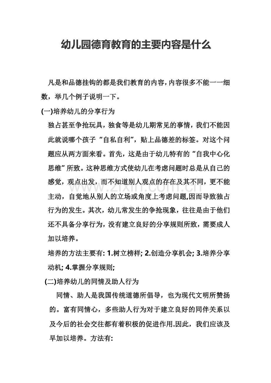 幼儿园德育教育的主要内容是什么.doc_第1页