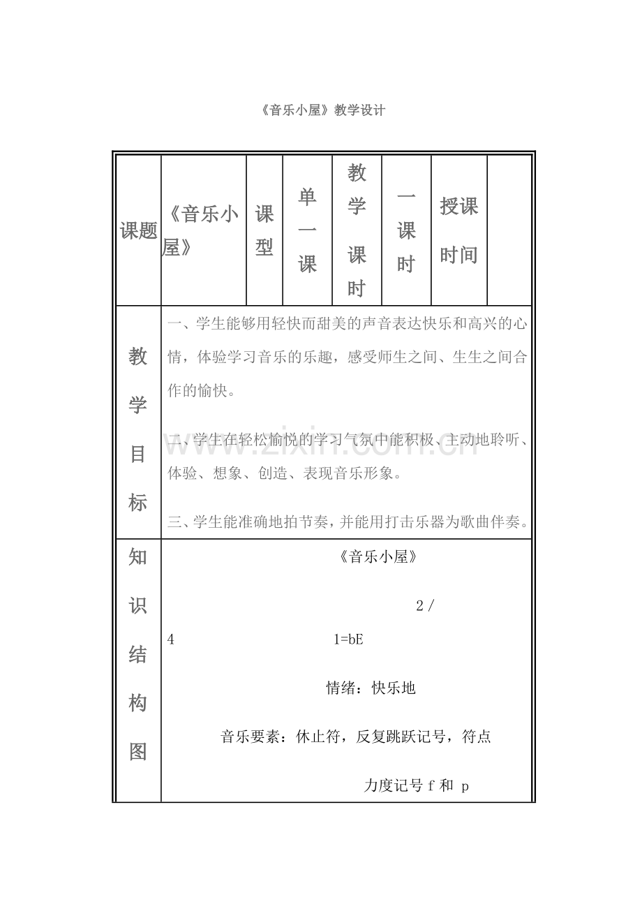 《音乐小屋》教学设计.doc_第1页