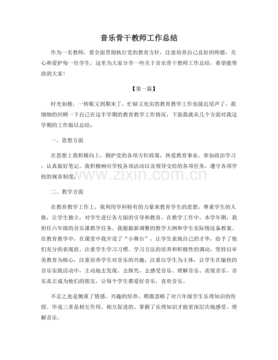 音乐骨干教师工作总结.docx_第1页