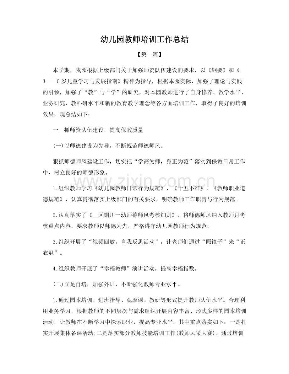 幼儿园教师培训工作总结.docx_第1页