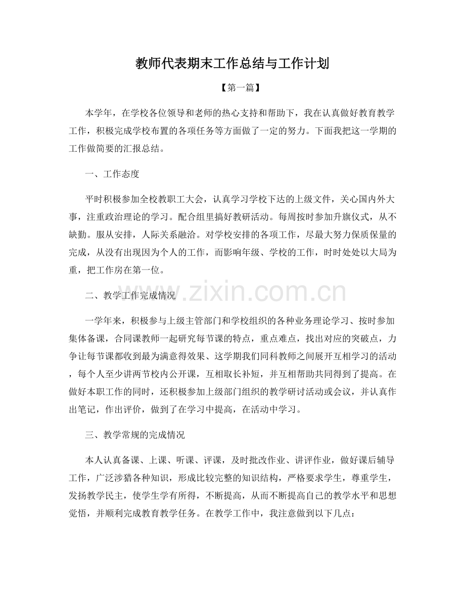 教师代表期末工作总结与工作计划.docx_第1页