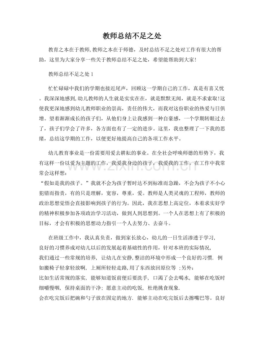 教师总结不足之处.docx_第1页