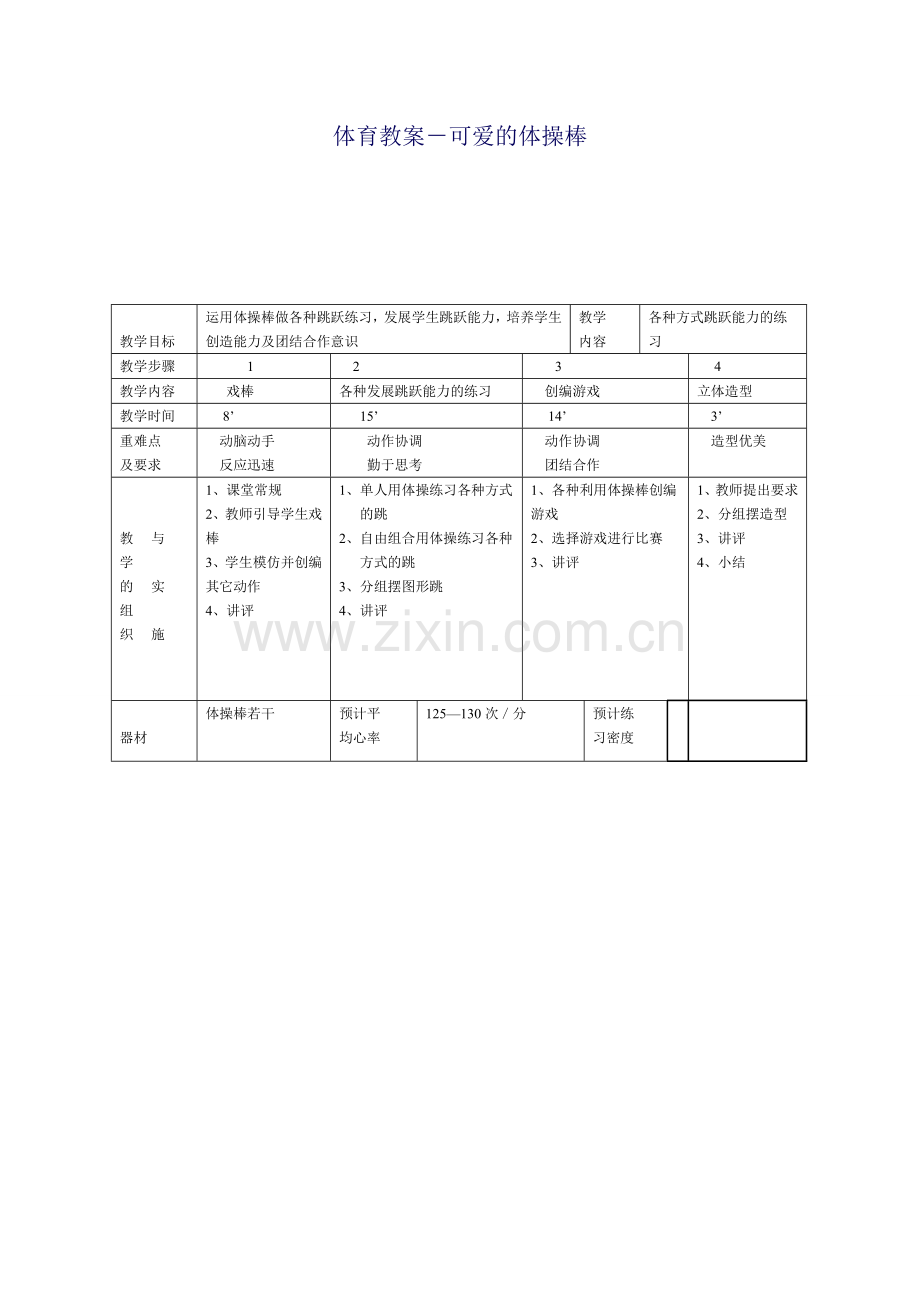 体育教案－可爱的体操棒.doc_第1页