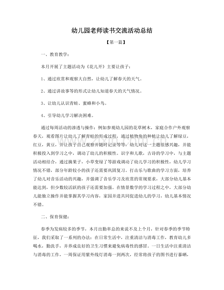 幼儿园老师读书交流活动总结.docx_第1页