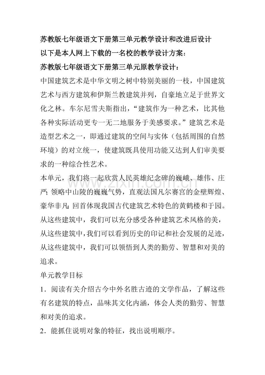 苏教版七年级语文下册第三单元教学设计和改进后设计.doc_第1页