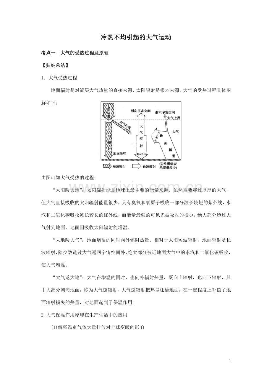 冷热不均引起的大气运动.doc_第1页