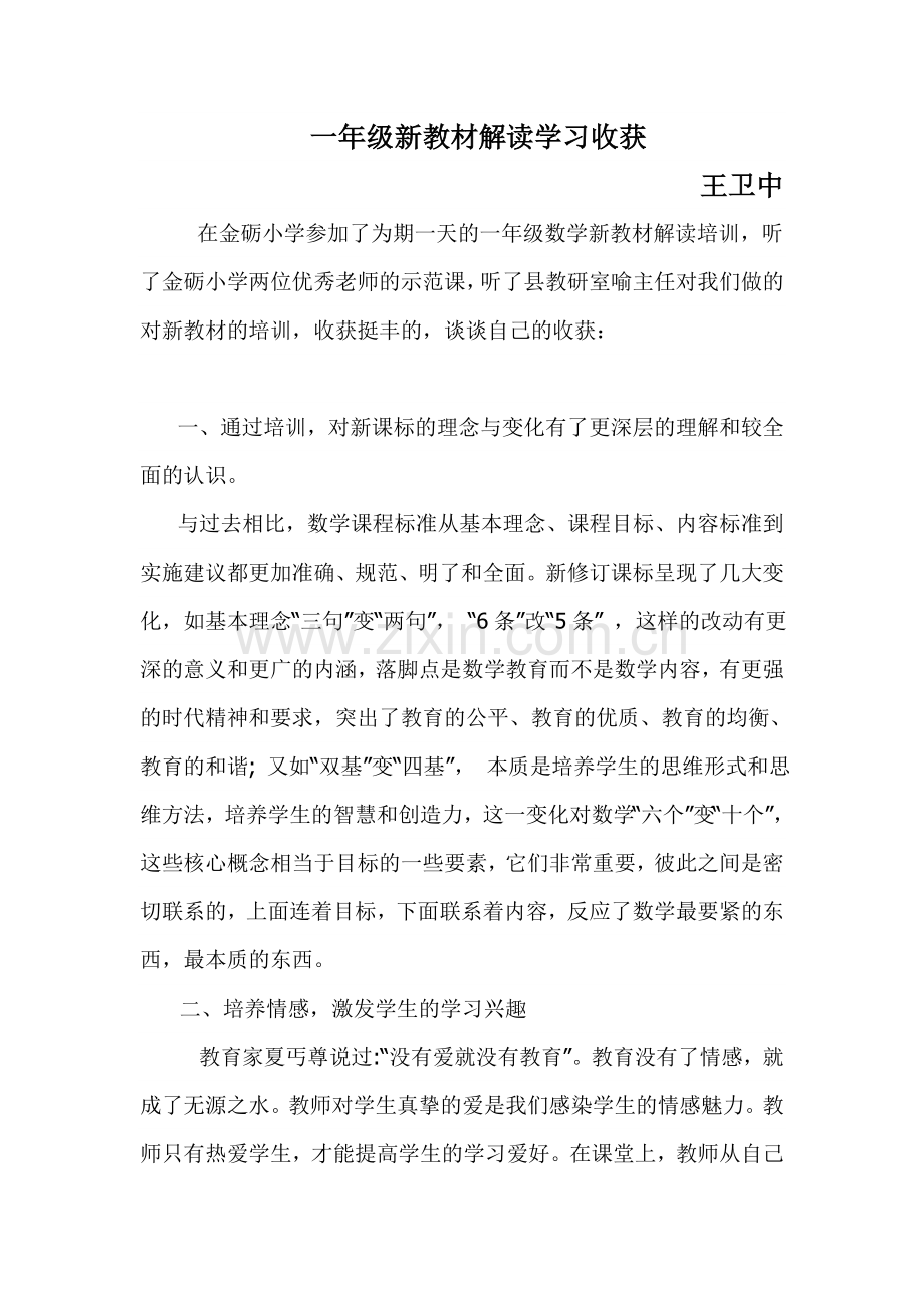 一年级新教材解读学习收获.doc_第1页