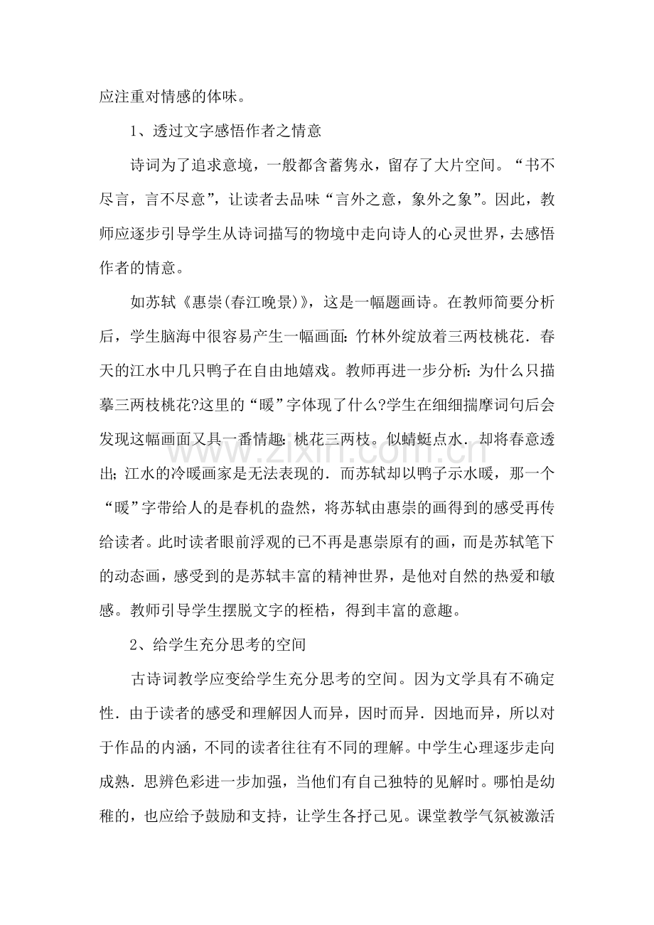 语文古诗词赏析教学初探.doc_第3页