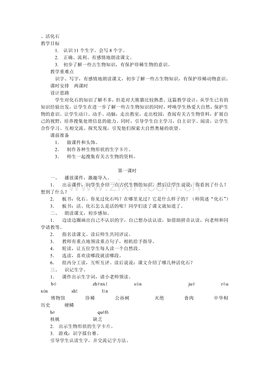 活化石教学设计.doc_第1页