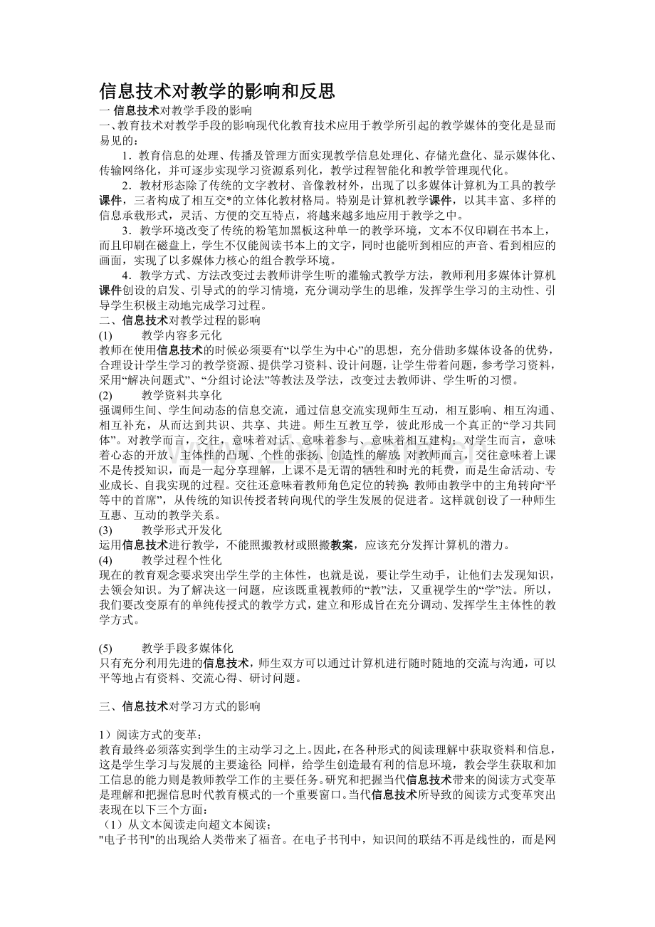 信息技术对教学的影响和反思.doc_第1页