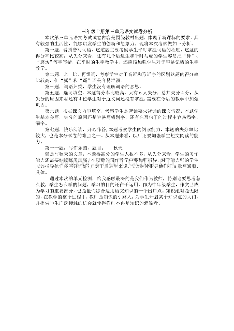 三年级上册第三单元语文试卷分析.doc_第1页