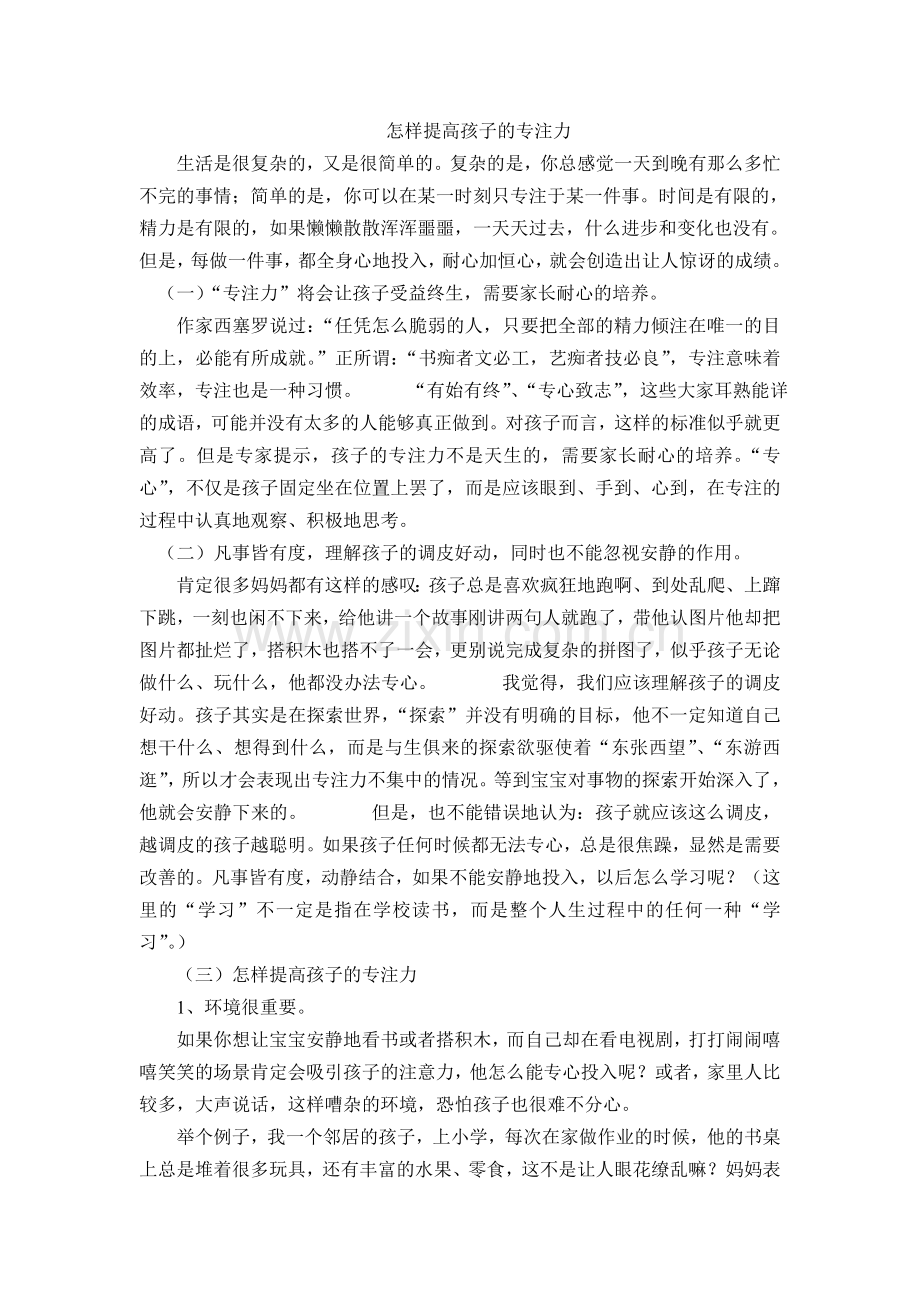 如何提高孩子的专注力.doc_第1页