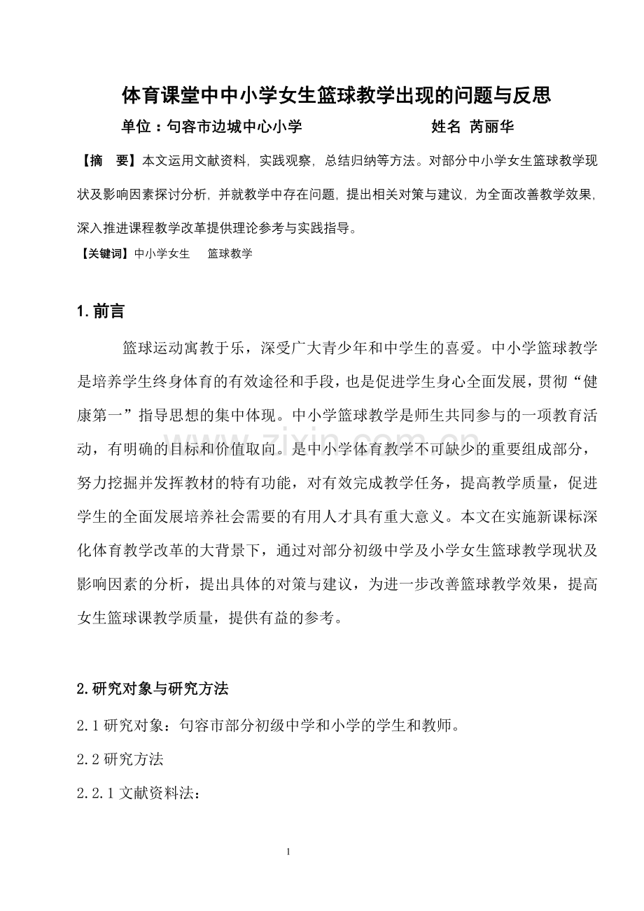 体育课堂中中小学女生篮球教学出现的问题与反思.doc_第1页