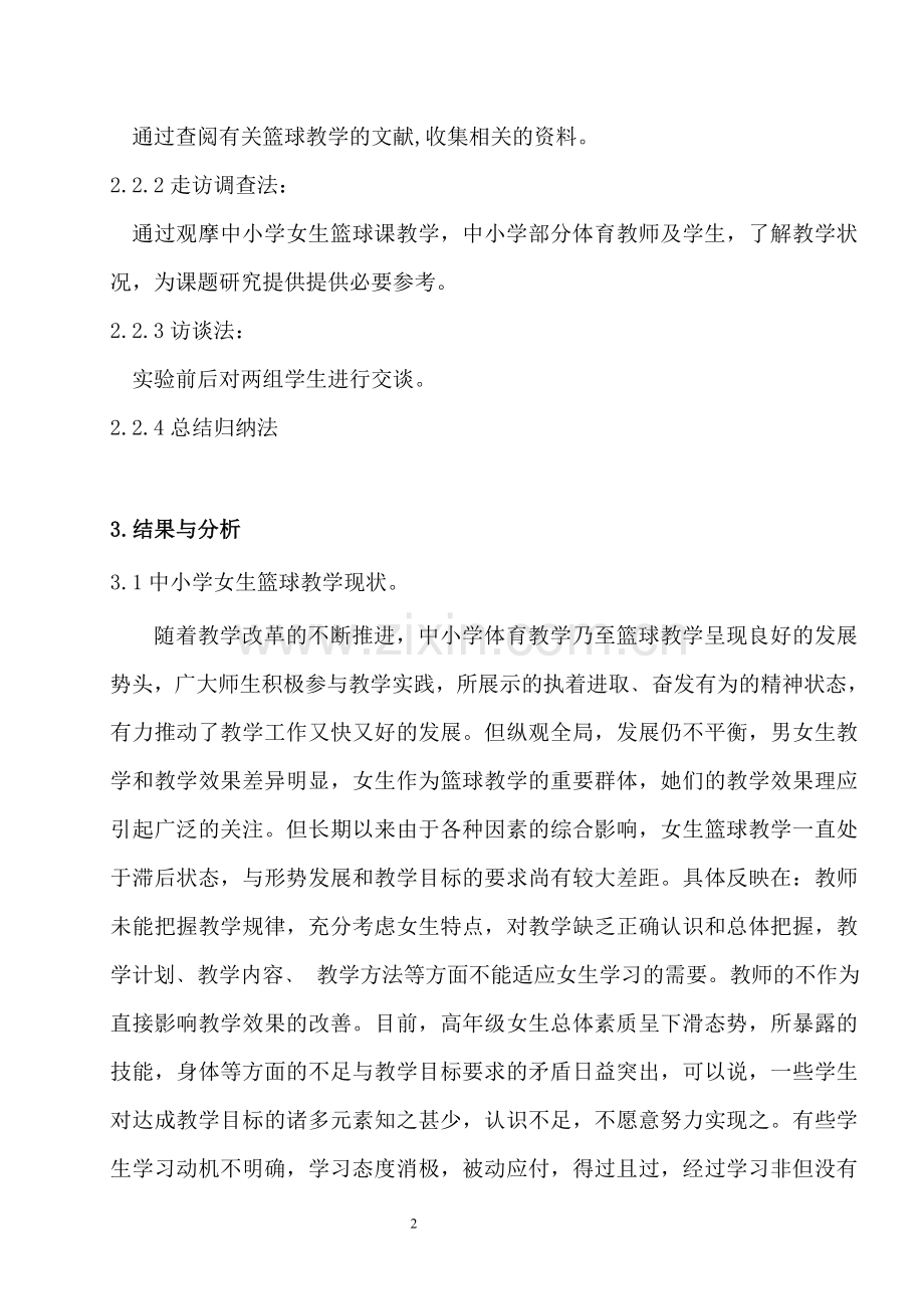 体育课堂中中小学女生篮球教学出现的问题与反思.doc_第2页