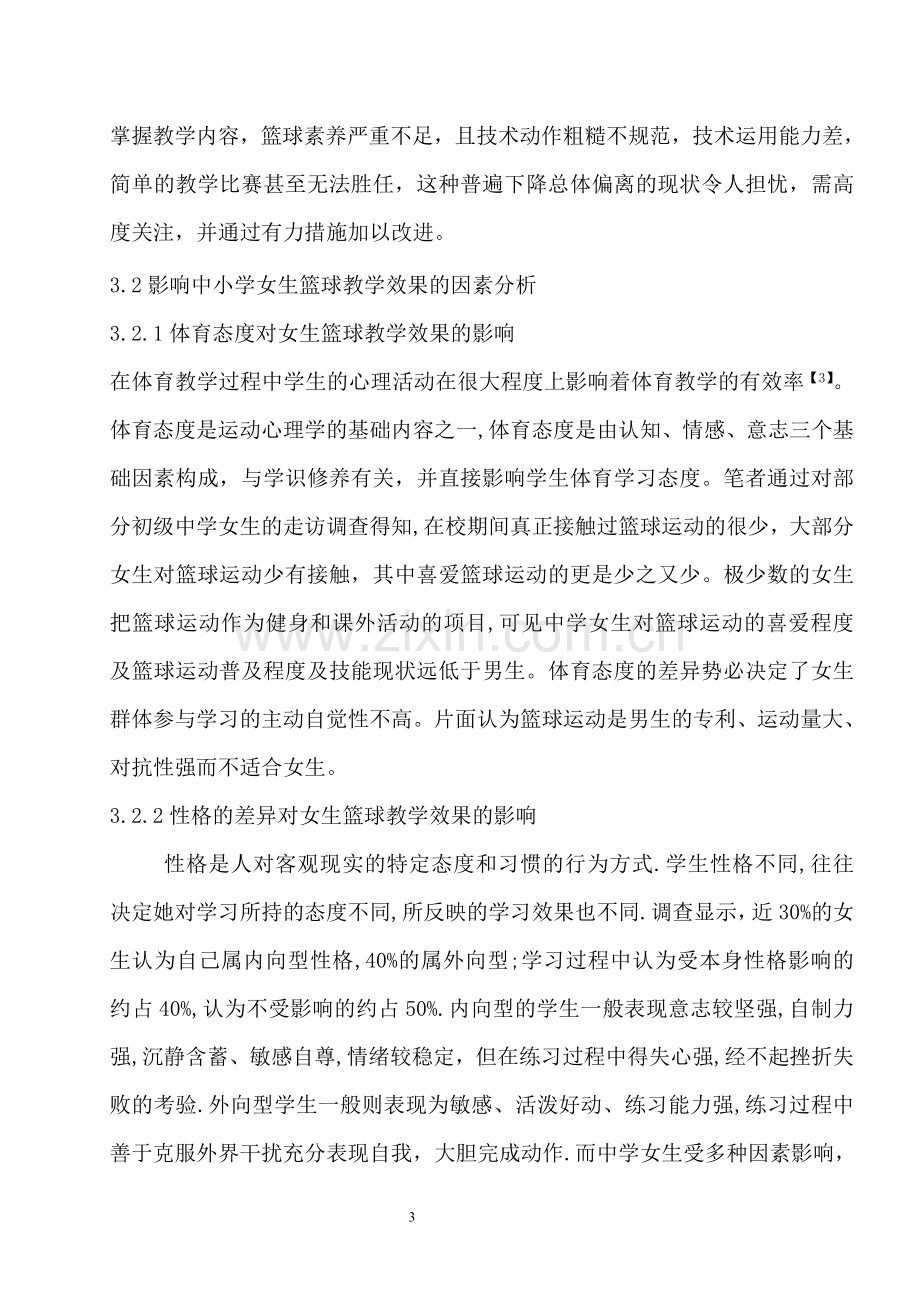 体育课堂中中小学女生篮球教学出现的问题与反思.doc_第3页