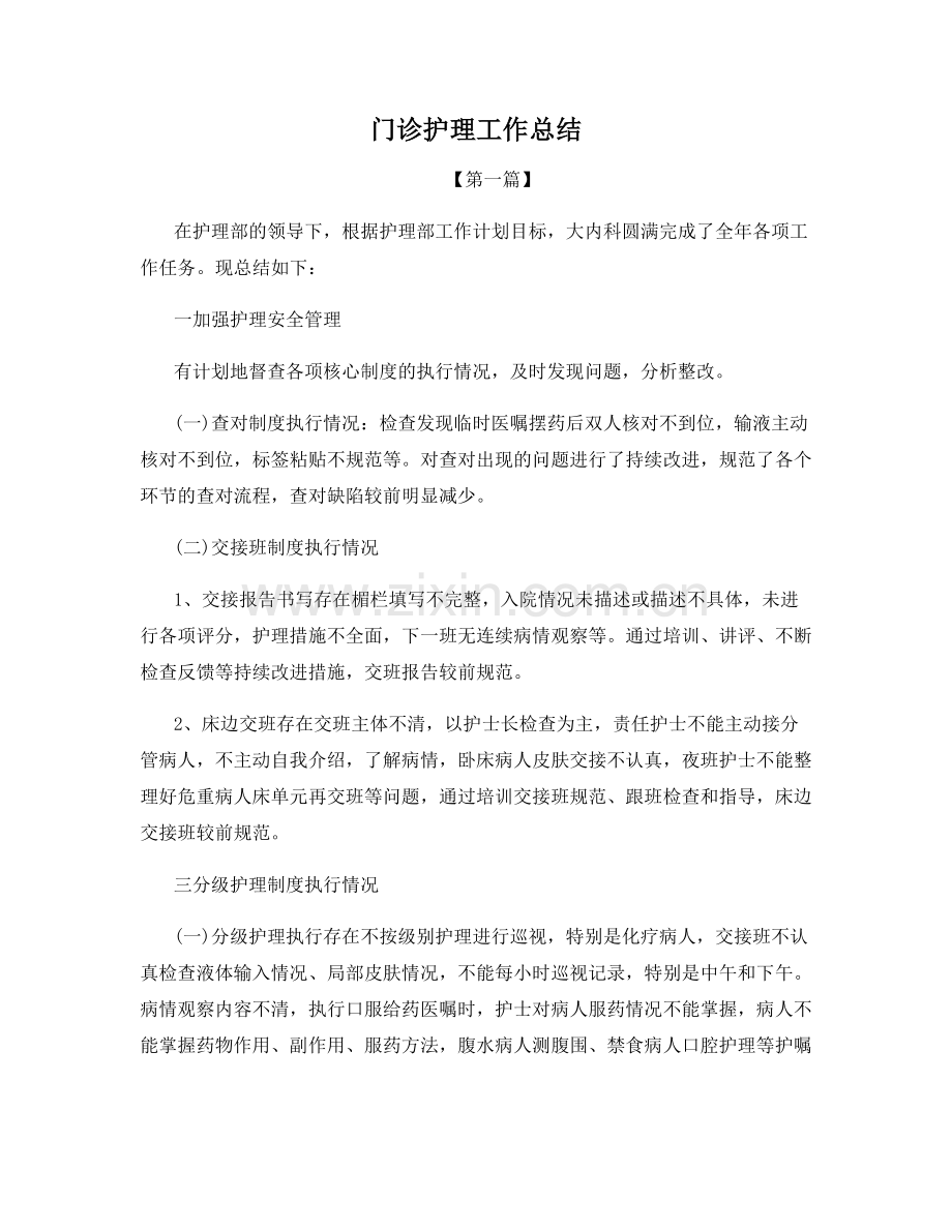 门诊护理工作总结.docx_第1页