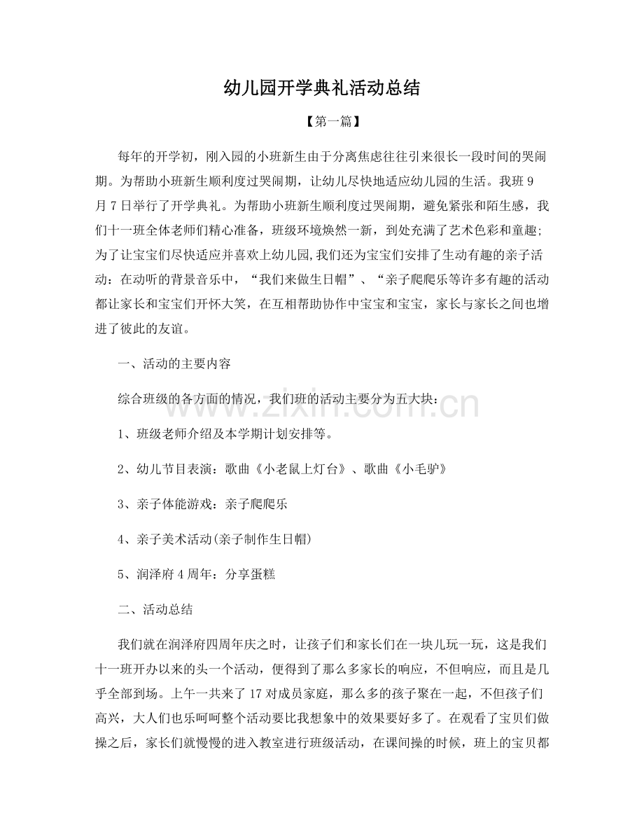 幼儿园开学典礼活动总结.docx_第1页