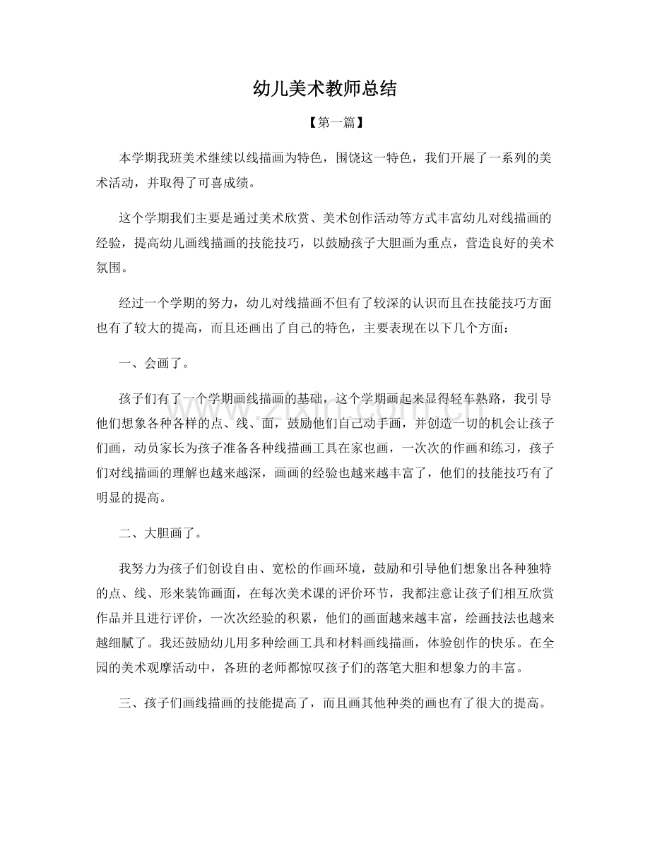 幼儿美术教师总结.docx_第1页