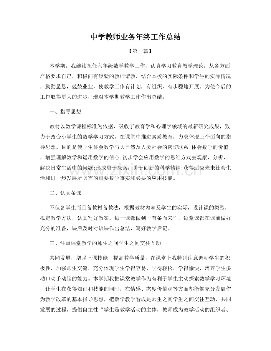 中学教师业务年终工作总结.docx_第1页