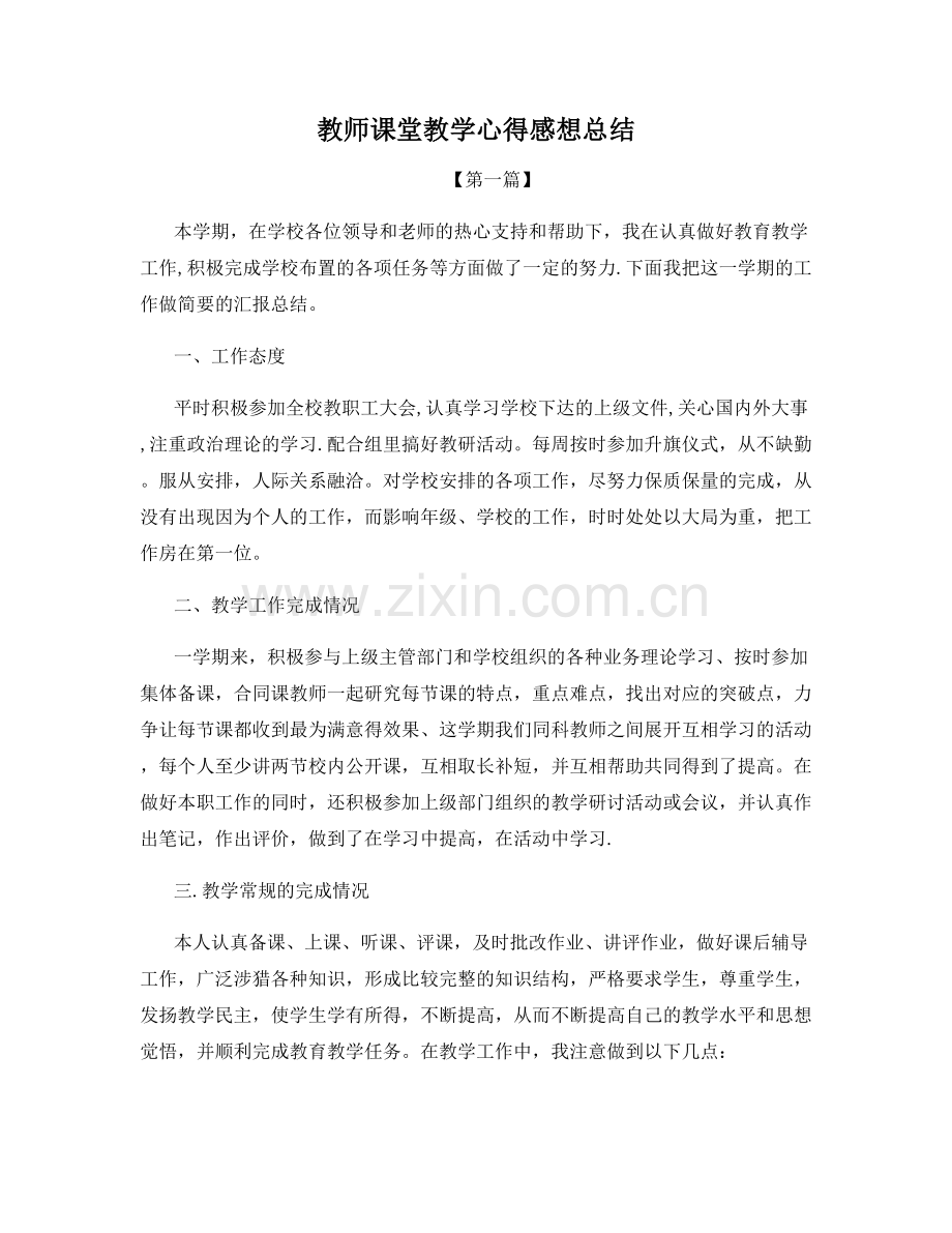 教师课堂教学心得感想总结.docx_第1页