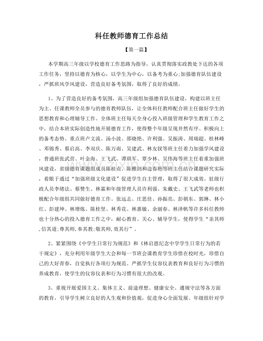 科任教师德育工作总结.docx_第1页