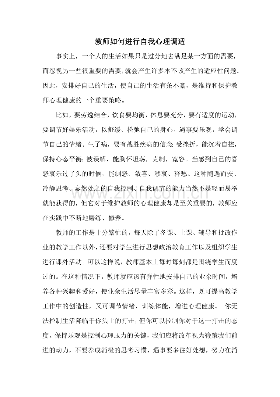 教师如何进行心理调适.doc_第1页