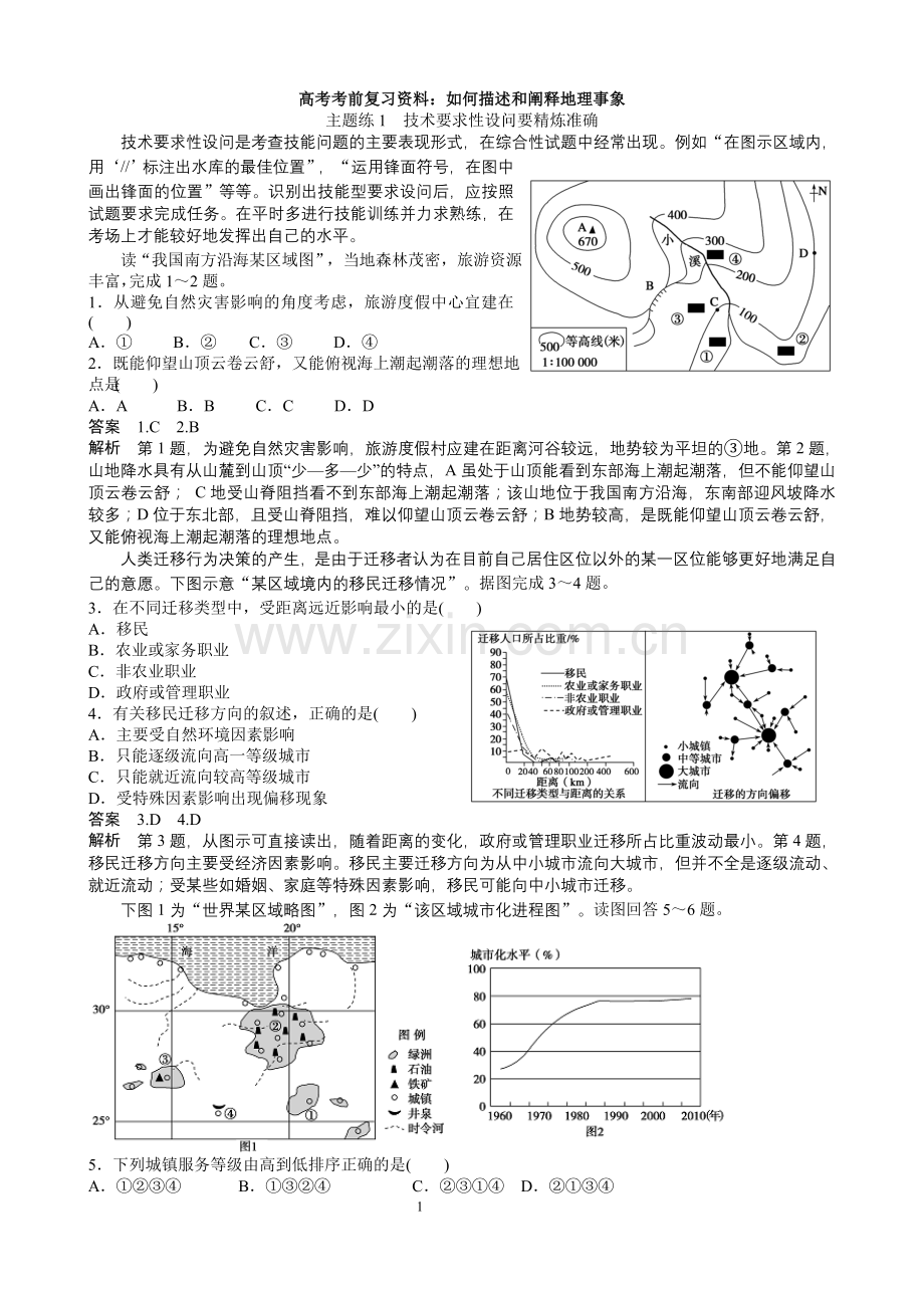 高考考前复习资料：如何描述和阐释地理事象.doc_第1页