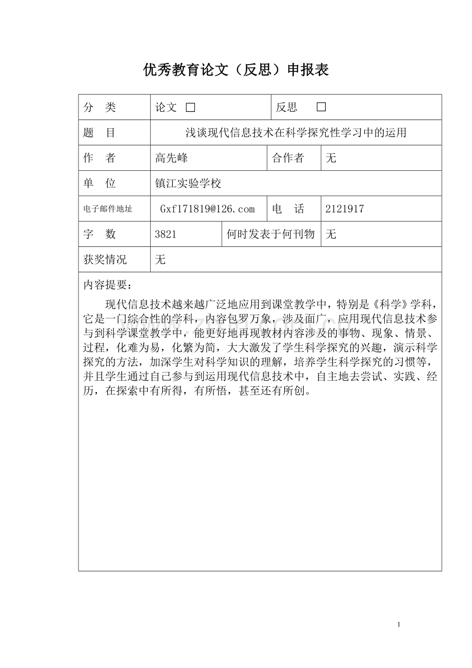 浅谈现代信息技术在科学探究性学习中的运用.doc_第1页